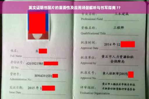 英文证明书图片的重要性及应用场景解析与书写指南 ??