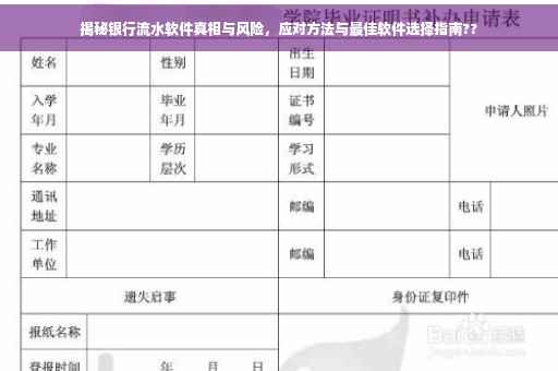 揭秘银行流水软件真相与风险，应对方法与最佳软件选择指南??