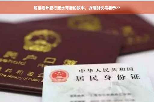 解读温州银行流水背后的故事，办理时长与启示??