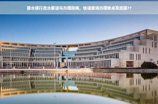 陵水银行流水解读与办理指南，快速查询办理地点及流程??
