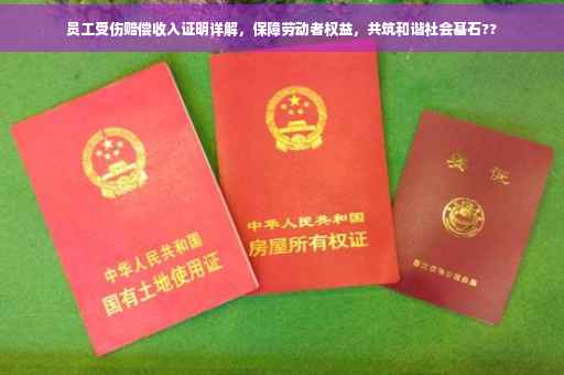 员工受伤赔偿收入证明详解，保障劳动者权益，共筑和谐社会基石??