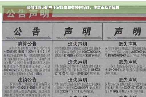 腰部诊断证明书手写指南与有效性探讨，注意事项全解析