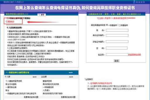 在网上怎么查询怎么查询电焊证书真伪,如何查询高级技师职业资格证书