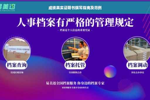 成绩真实证明书撰写指南及范例