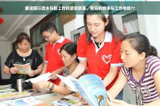 解读银行流水与新工作的紧密联系，背后的故事与工作总结??