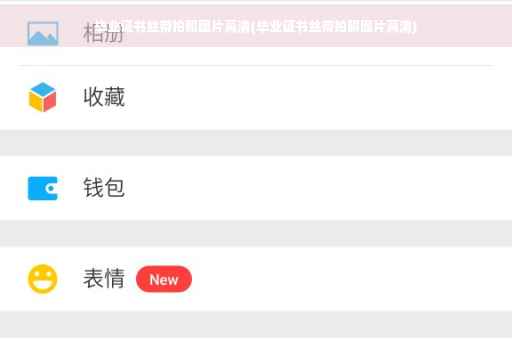 毕业证书丝带拍照图片高清(毕业证书丝带拍照图片高清)