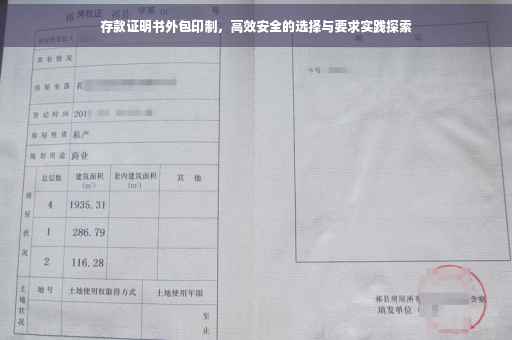 存款证明书外包印制，高效安全的选择与要求实践探索