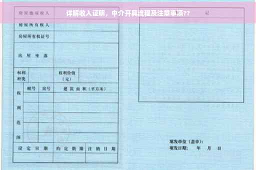 详解收入证明，中介开具流程及注意事项??