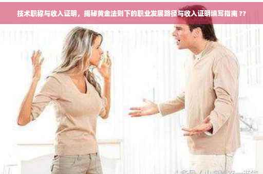 技术职称与收入证明，揭秘黄金法则下的职业发展路径与收入证明填写指南 ??