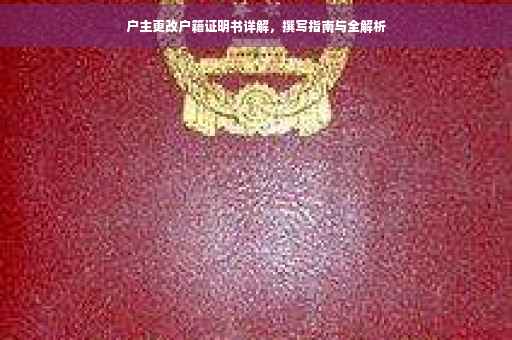 户主更改户籍证明书详解，撰写指南与全解析