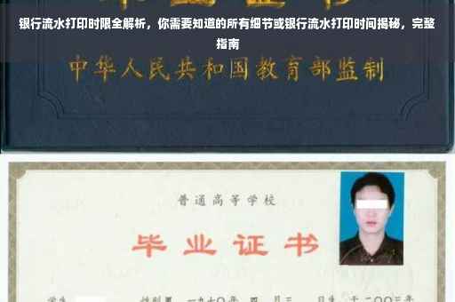 银行流水打印时限全解析，你需要知道的所有细节或银行流水打印时间揭秘，完整指南