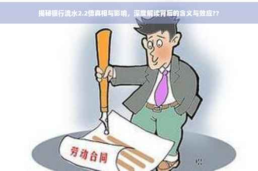 揭秘银行流水2.2倍真相与影响，深度解读背后的含义与效应??