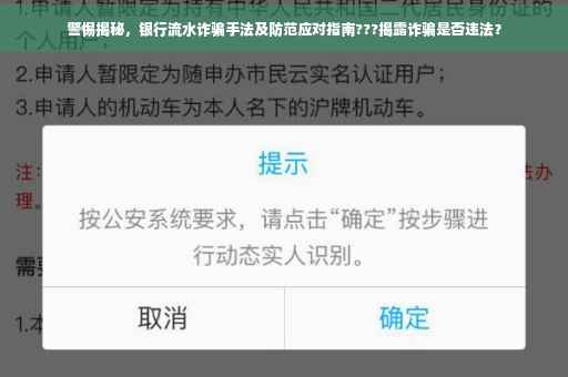 警惕揭秘，银行流水诈骗手法及防范应对指南???揭露诈骗是否违法？