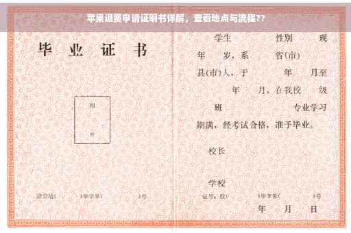 苹果退费申请证明书详解，查看地点与流程??