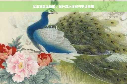买车贷款全攻略，银行流水详解与申请指南