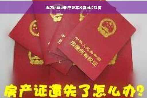 酒店运营证明书范本及其图片指南