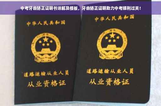 中考牙齿矫正证明书详解及模板，牙齿矫正证明助力中考顺利过关！