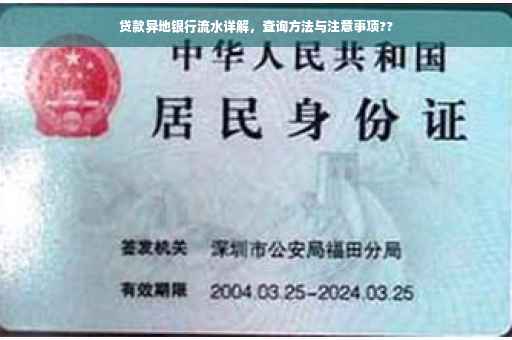 贷款异地银行流水详解，查询方法与注意事项??
