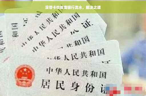 没带卡也能查银行流水，解决之道
