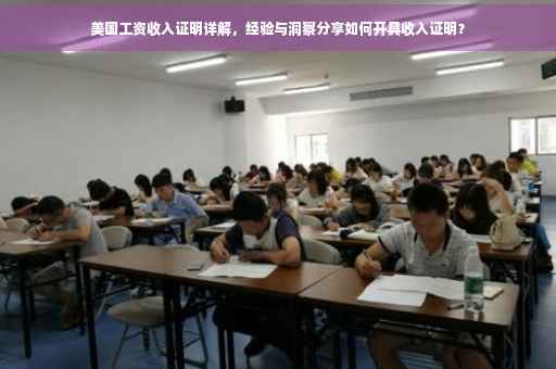 美国工资收入证明详解，经验与洞察分享如何开具收入证明？