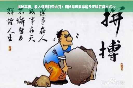 揭秘真相，收入证明能否虚开？风险与后果详解及正确开具方式??