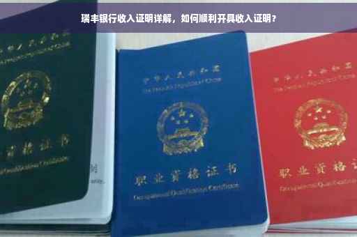 瑞丰银行收入证明详解，如何顺利开具收入证明？