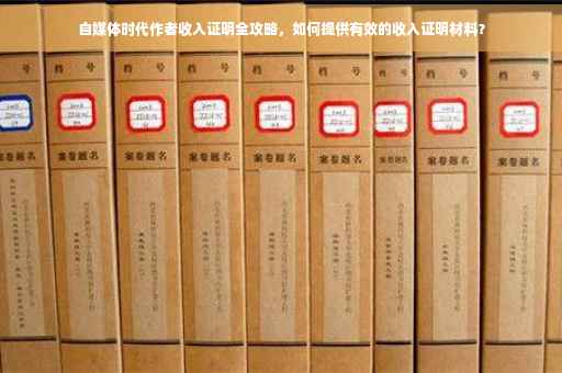 自媒体时代作者收入证明全攻略，如何提供有效的收入证明材料？