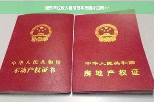 建筑单位收入证明范本及图片指南 ??