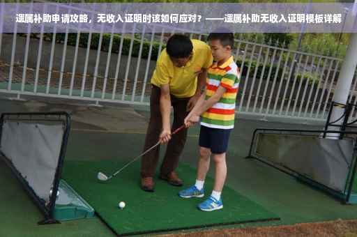 遗属补助申请攻略，无收入证明时该如何应对？——遗属补助无收入证明模板详解