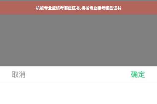 机械专业应该考哪些证书,机械专业能考哪些证书