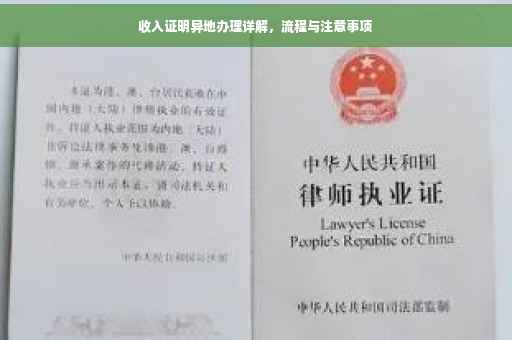 收入证明异地办理详解，流程与注意事项