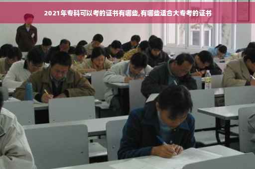 2021年专科可以考的证书有哪些,有哪些适合大专考的证书