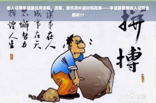 收入证明申请廉住房详解，流程、条件及所需材料指南——申请廉租房收入证明全解析??
