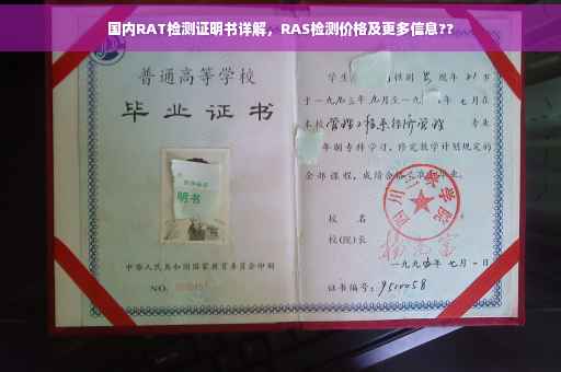 国内RAT检测证明书详解，RAS检测价格及更多信息??