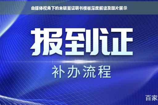 自媒体视角下的未破案证明书模板深度解读及图片展示