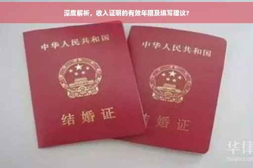 深度解析，收入证明的有效年限及填写建议?
