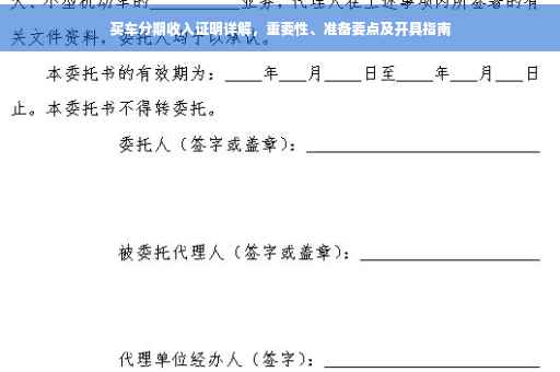 买车分期收入证明详解，重要性、准备要点及开具指南