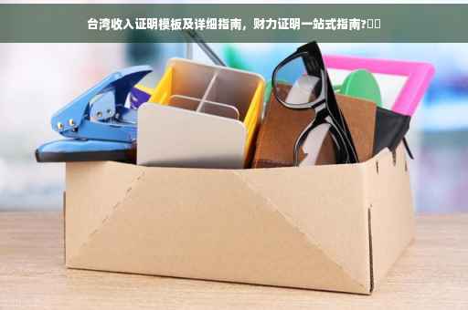 台湾收入证明模板及详细指南，财力证明一站式指南?⚡️