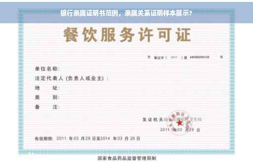 银行亲属证明书范例，亲属关系证明样本展示?