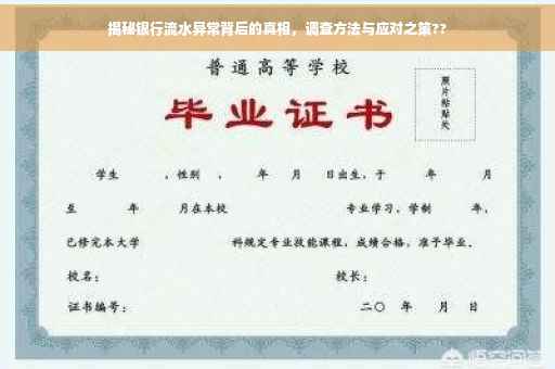 揭秘银行流水异常背后的真相，调查方法与应对之策??