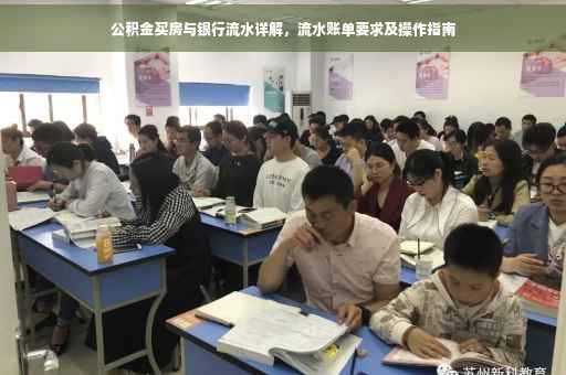 公积金买房与银行流水详解，流水账单要求及操作指南
