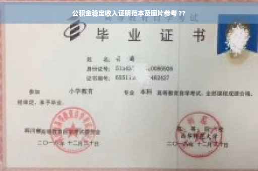公积金稳定收入证明范本及图片参考 ??