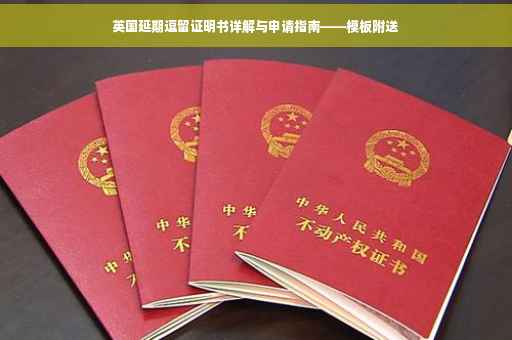 英国延期逗留证明书详解与申请指南——模板附送