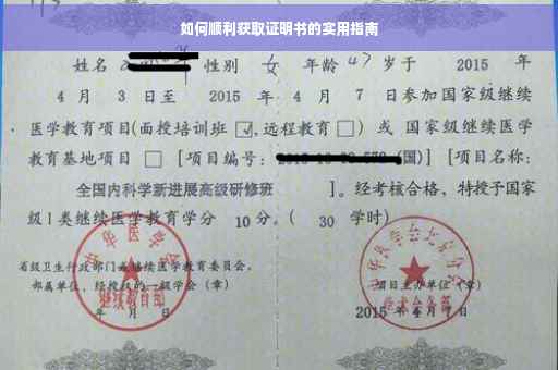 如何顺利获取证明书的实用指南
