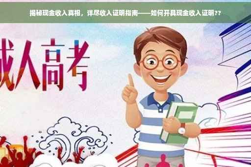 揭秘现金收入真相，详尽收入证明指南——如何开具现金收入证明??