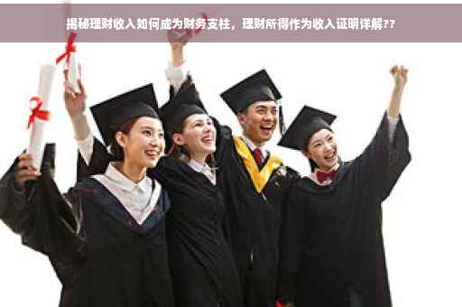 揭秘理财收入如何成为财务支柱，理财所得作为收入证明详解??