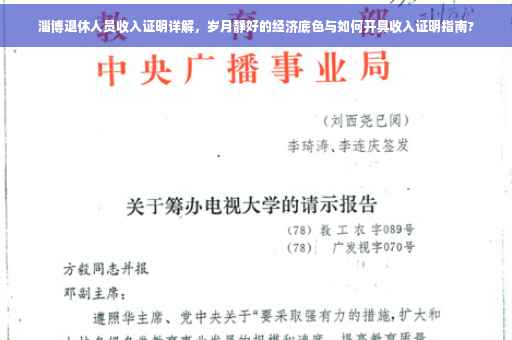 淄博退休人员收入证明详解，岁月静好的经济底色与如何开具收入证明指南?