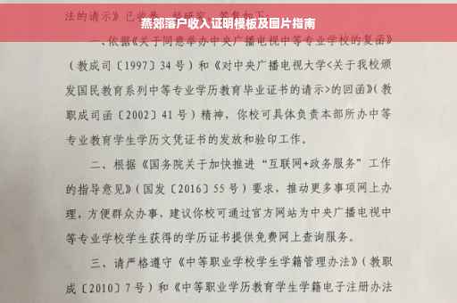 燕郊落户收入证明模板及图片指南