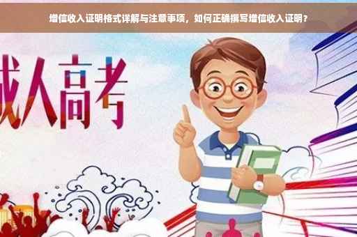 增信收入证明格式详解与注意事项，如何正确撰写增信收入证明？