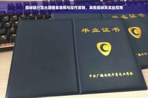 揭秘银行流水赚佣金真相与操作策略，真相揭秘及实战指南